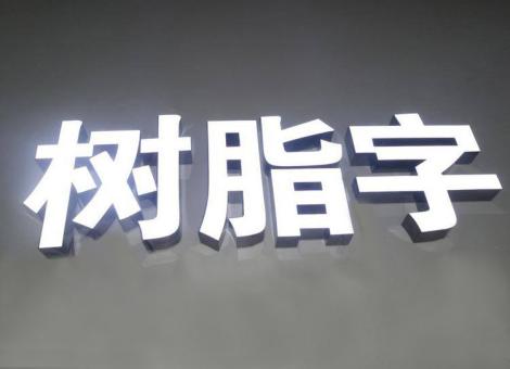 驻马店制作发光字尺寸大小有限制吗？最小尺寸是多少？
