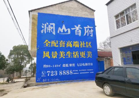 驻马店农村墙体广告 最贴近三四级市场消费终端的广告形式