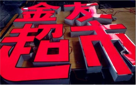 驻马店外露发光字的特点
