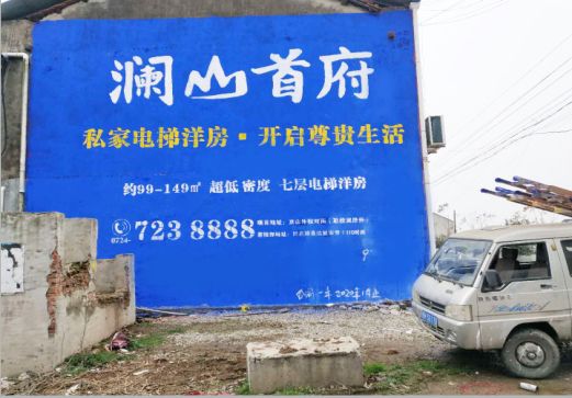 驻马店澜山首府墙体广告