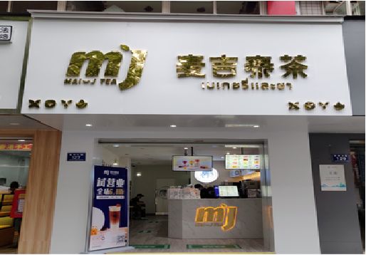 驻马店奶茶店招牌怎么做好看？