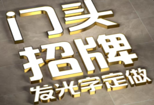 驻马店发光字有哪些种类？