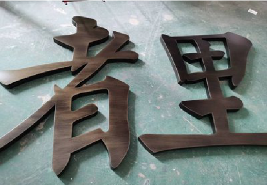 驻马店铜字的特点以及制作工艺。