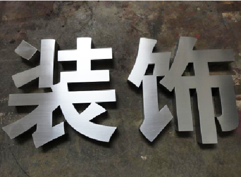 驻马店不锈钢字的制作方法介绍