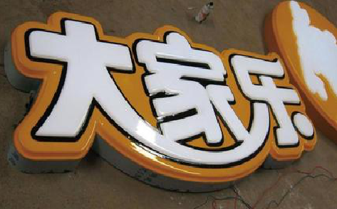 驻马店吸塑字制作要注意的问题。