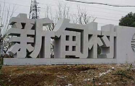 驻马店立体字的制作方式有哪些？