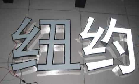 驻马店立体发光字的制作流程以及方法。