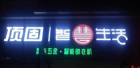 驻马店发光字招牌设计制作的重要性。